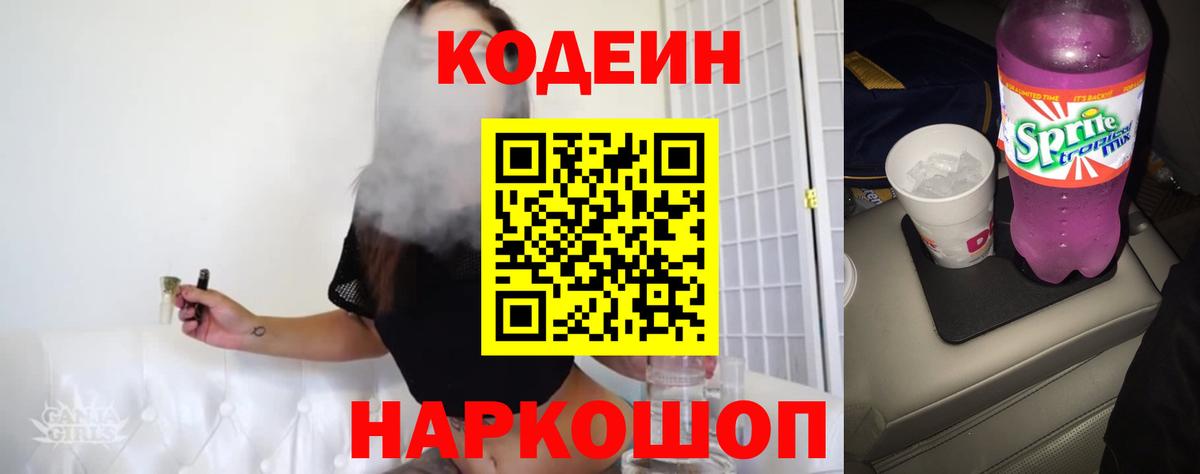 Кодеиновый сироп Lean Purple Drank  Вход с VPN  Красноуфимск 